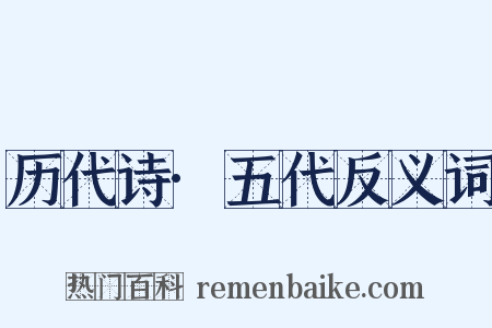 历代诗·五代反义词是什么意思的图片